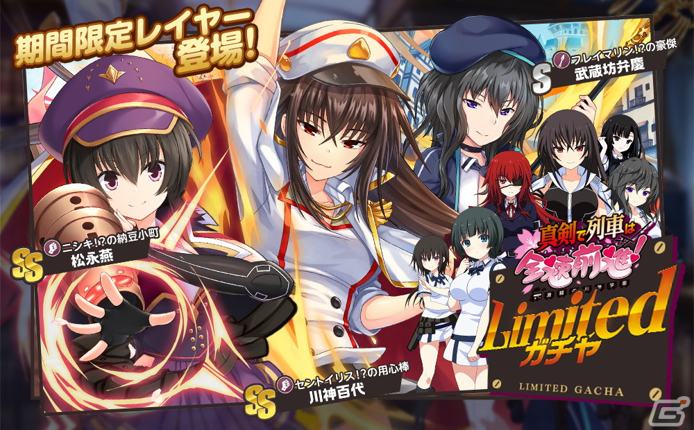 ミストトレインガールズ」にて「真剣で私に恋しなさい！」とのコラボが