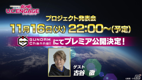 「機動戦士ガンダム U.C. ENGAGE」プロジェクト発表会の配信ページが公開！11月16日にプレミア公開の画像1
