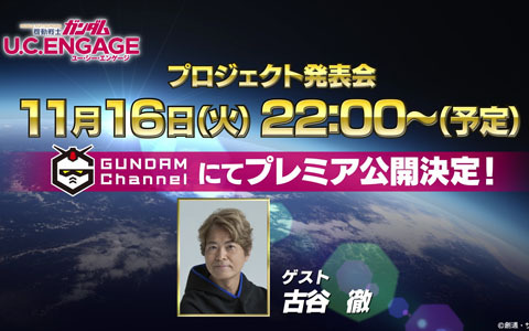 「機動戦士ガンダム U.C. ENGAGE」プロジェクト発表会の配信ページが公開！11月16日にプレミア公開