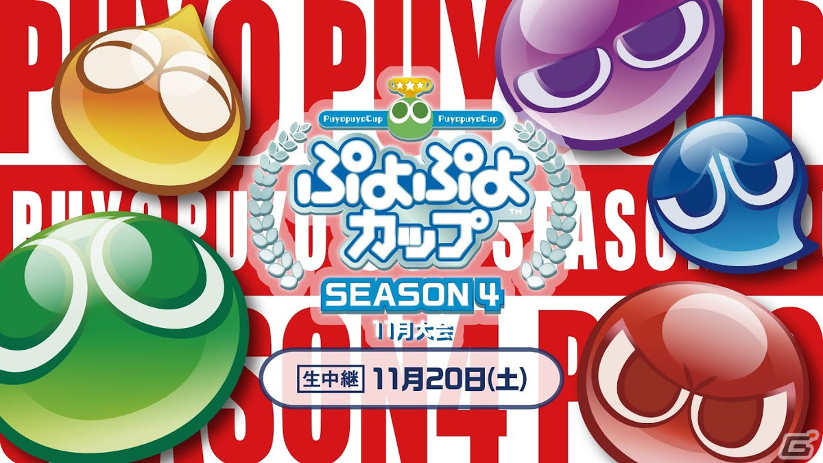 プロ・一般選手混合競技会「ぷよぷよカップ SEASON4 11月オンライン大会」決勝トーナメントが11月20日に開催！の画像1