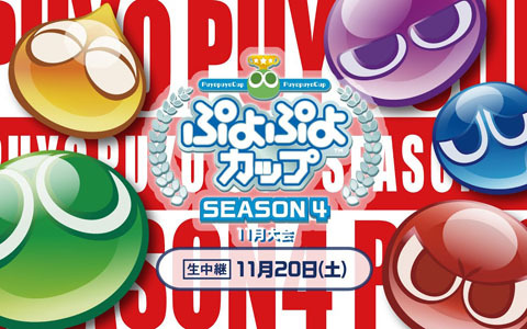 プロ・一般選手混合競技会「ぷよぷよカップ SEASON4 11月オンライン大会」決勝トーナメントが11月20日に開催！