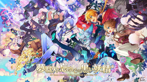 「夢職人と忘れじの黒い妖精」事前登録受付がスタート！メインビジュアルやPVが公開の画像2