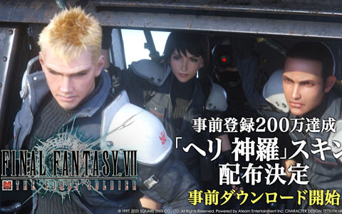 「ファイナルファンタジーVII ザ ファーストソルジャー」の事前登録が200万人を突破！事前ダウンロードも開始