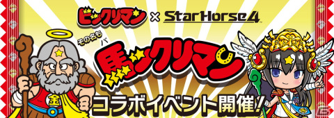 「StarHorse4」にて「ビックリマン」とのコラボイベント「馬ックリマン」が11月22日より開催決定！の画像1
