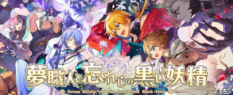 「夢職人と忘れじの黒い妖精」の配信時期が今冬に決定！キャラビジュアルや総勢80名をこえる出演声優陣、世界観を紹介の画像1