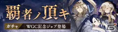 「SINoALICE」の世界No.1ギルドを決めるWGC本戦トーナメントが11月21日より開催！記念の「覇者ノ頂キ ガチャ」が配信中の画像4