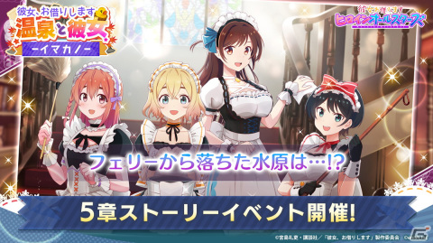 「彼女、お借りします ヒロインオールスターズ」でイベント「彼女、お借りします 温泉と彼女 -イマカノ-」が11月18日より開催！の画像1