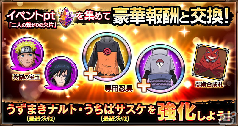 「NARUTO X BORUTO 忍者BORUTAGE」4周年を記念して最終決戦に臨むナルトとサスケが参戦！の画像16