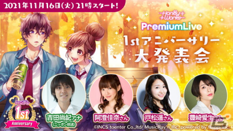 「HoneyWorks Premium Live」の1周年記念生放送「1stアニバーサリー大発表会」が本日21時より配信！の画像1
