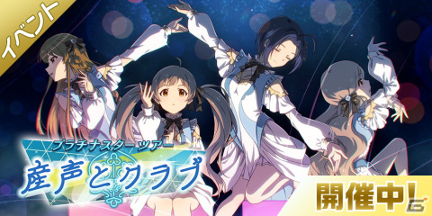 「アイドルマスター ミリオンライブ！ シアターデイズ」イベント「プラチナスターツアー～産声とクラブ～」が開催！の画像1