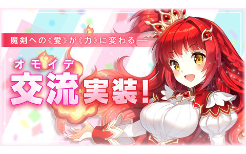 「ブレイブソード×ブレイズソウル」新機能「交流」が実装！ver2.5.0リリース記念キャンペーンも開催