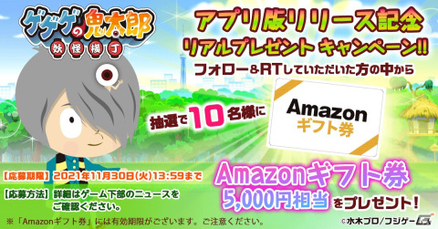 iOS/Android版「ゲゲゲの鬼太郎 妖怪横丁」がリリース！Amazonギフト券5,000円分が当たる記念キャンペーンが開催の画像2