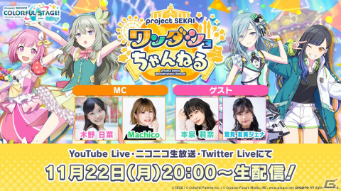 「プロジェクトセカイ ワンダショちゃんねる #14」が11月22日20時より配信！木野日菜さんやMachicoさんが出演の画像1