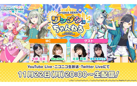 「プロジェクトセカイ ワンダショちゃんねる #14」が11月22日20時より配信！木野日菜さんやMachicoさんが出演