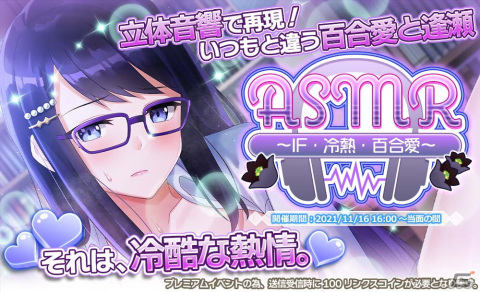 「プラスリンクス」にて立体音響で体感するIFストーリーイベント「ASMR ～IF・冷熱・百合愛～」が開催！の画像1