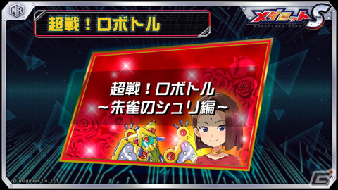 「メダロットS」にてリアルタイム対人戦「オンラインエキシビション」β版が11月25日に開幕！新イベントも11月18日より開催の画像3