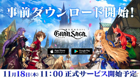 「グランサガ」の正式サービス開始時間が11月18日11時に決定＆事前ダウンロードが開始！の画像1