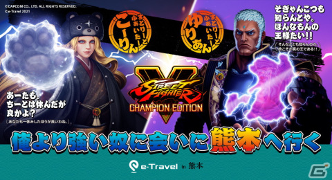 「ストリートファイターV」とJTBによるコラボコンテンツ「ストリートファイター×e-Travel熊本」が開催決定！の画像1