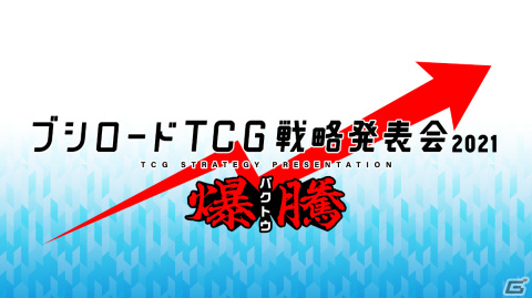 「ブシロードTCG戦略発表会2021 爆騰」が12月7日に実施！「ヴァイスシュヴァルツ」新規参戦タイトルなどを発表の画像1