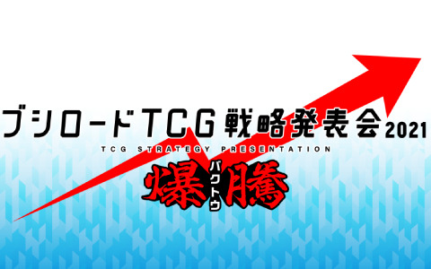「ブシロードTCG戦略発表会2021 爆騰」が12月7日に実施！「ヴァイスシュヴァルツ」新規参戦タイトルなどを発表