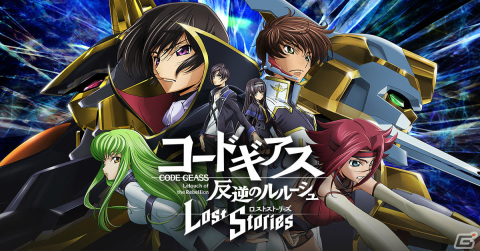 「コードギアス 反逆のルルーシュ ロストストーリーズ」がf4samurai開発・運営で再始動!2022年春にリリース予定の画像1