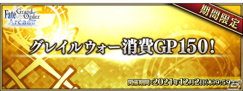 「FGO Arcade」一部サーヴァントのバトルバランス調整を11月18日に実施―「強化対象サーヴァント召喚」も開催の画像2