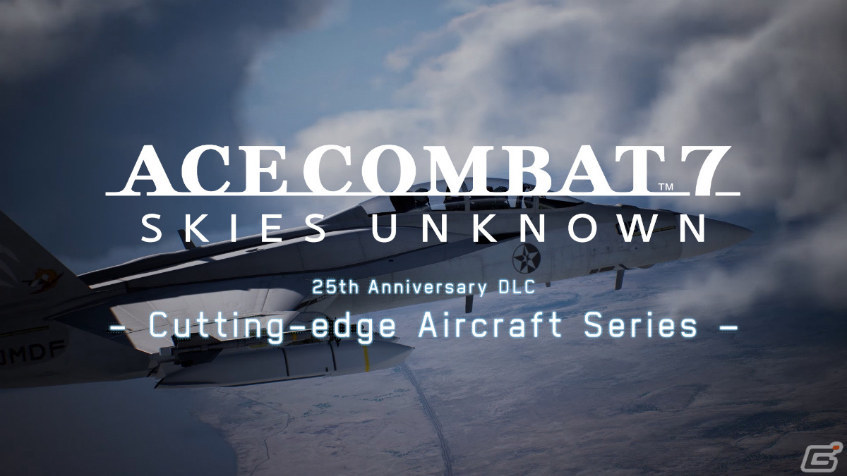 「エースコンバット7 スカイズ・アンノウン」有料DLC「25th Anniversary DLC - Cutting-edge Aircraft Series -」が配信！の画像1