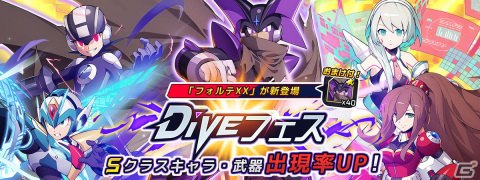 「ロックマンX DiVE」にフォルテXXがプレイアブルキャラとして参戦！DiVEフェスカプセルが開催の画像2