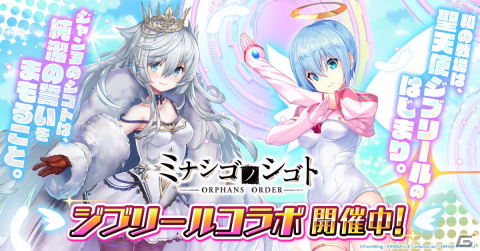 「ミナシゴノシゴト」にて「ジブリール」シリーズとのコラボイベントが開催！ジブリールやアルナイルらが参戦の画像1