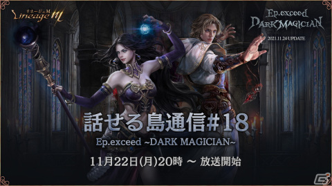 「Lineage M」魔術師・銃士のクラスケアを含むアップデート「Ep.exceed ～DARK MAGICIAN～」が11月24日に実装決定！の画像3