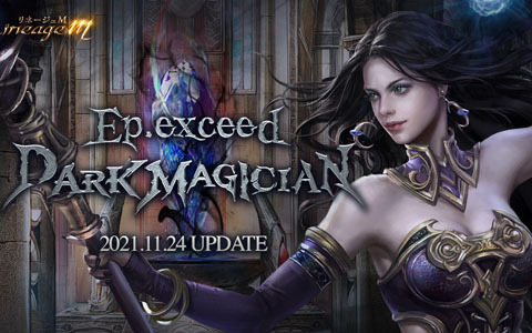 「Lineage M」魔術師・銃士のクラスケアを含むアップデート「Ep.exceed ～DARK MAGICIAN～」が11月24日に実装決定！