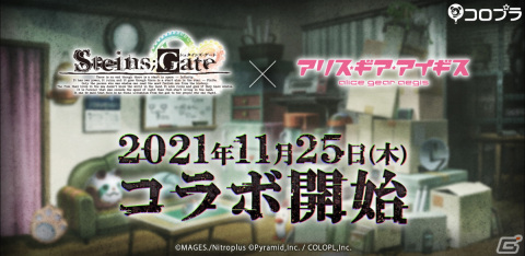 「アリス・ギア・アイギス」×「STEINS;GATE」コラボが11月25日より開催決定！コラボティザーサイト、PVが公開にの画像1