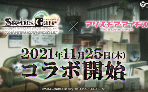 「アリス・ギア・アイギス」×「STEINS;GATE」コラボが11月25日より開催決定！コラボティザーサイト、PVが公開に