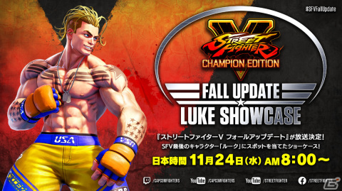 「ストリートファイターV フォールアップデート」が11月24日8時より放送！ルークにスポットをあてた最新情報を公開の画像1