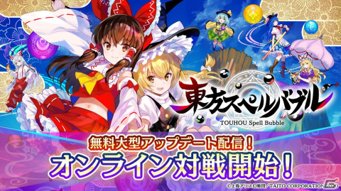 「東方スペルバブル」にオンライン対戦が実装！追加DLC「魂音泉楽曲パック」も配信開始の画像1