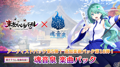 「東方スペルバブル」にオンライン対戦が実装！追加DLC「魂音泉楽曲パック」も配信開始の画像2