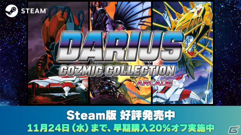 Steam版「ダライアス コズミックコレクション アーケード」が発売！早期購入割引として11月24日まで20％オフにの画像1
