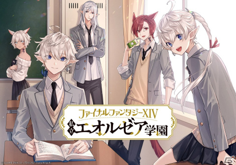 「FFXIV」のスピンオフ学園マンガ「ファイナルファンタジーXIV 私立エオルゼア学園」が12月24日より配信決定！の画像1