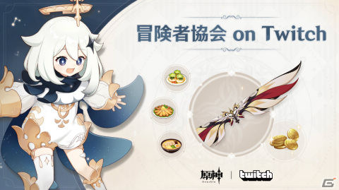 Twitchと「原神」の共同キャンペーン「冒険者協会 on Twitch」が11月25日より実施！「饗宴の翼」などのアイテムを獲得可能の画像1