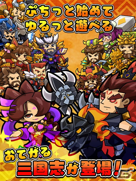 ゆるぷち系三国志タクティクスRPG「ぷちっと三国志 ～ゆるっと天下統一～」がDMM GAMESにて配信開始！の画像2