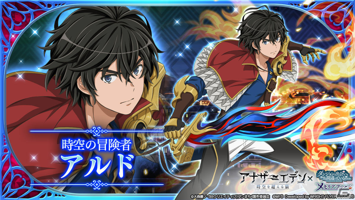 ダンまち～メモリア・フレーゼ～」にて「アナザーエデン 時空を超える
