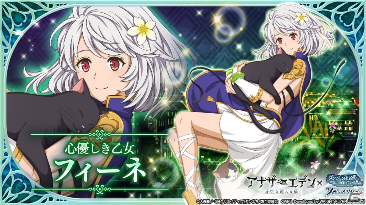 「ダンまち～メモリア・フレーゼ～」にて「アナザーエデン 時空を超える猫」とのコラボが実施！の画像3
