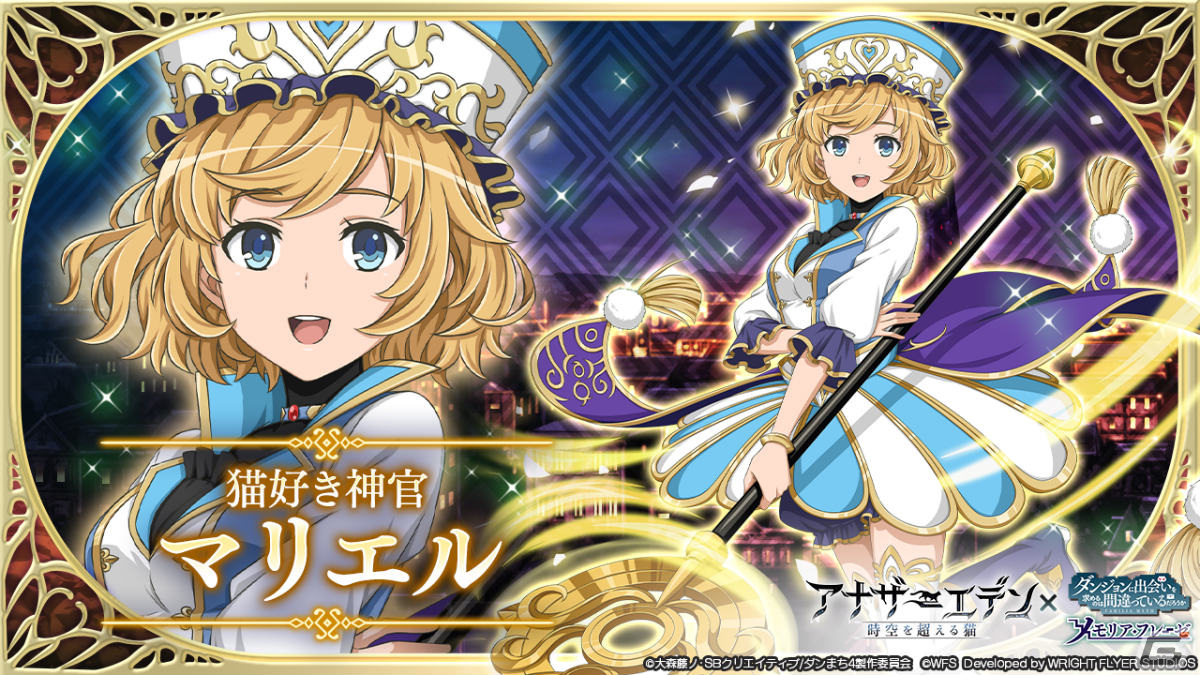 「ダンまち～メモリア・フレーゼ～」にて「アナザーエデン 時空を超える猫」とのコラボが実施！の画像4