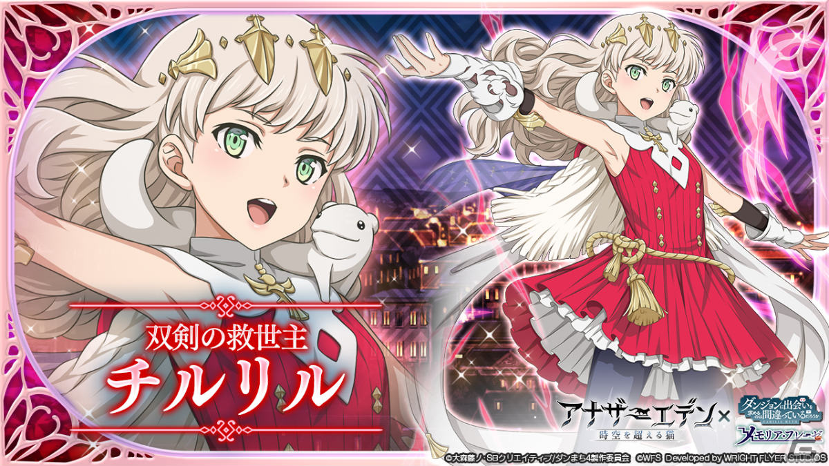 「ダンまち～メモリア・フレーゼ～」にて「アナザーエデン 時空を超える猫」とのコラボが実施！の画像5