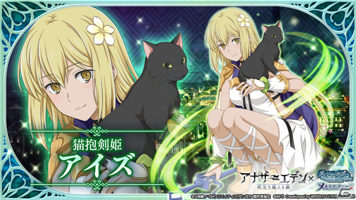 「ダンまち～メモリア・フレーゼ～」にて「アナザーエデン 時空を超える猫」とのコラボが実施！の画像7