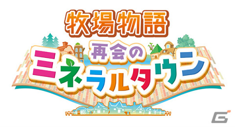 マーベラス、「牧場物語 再会のミネラルタウン」の世界累計出荷本数100万本突破を発表―今期3タイトル目のミリオンセールスにの画像2