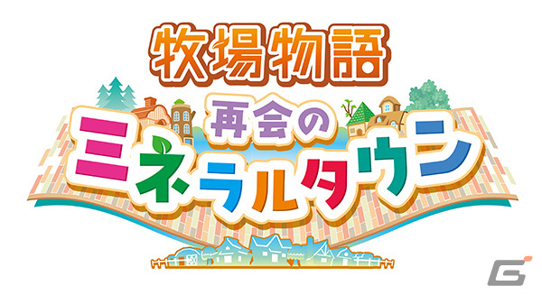 マーベラス、「牧場物語 再会のミネラルタウン」の世界累計出荷本数100万本突破を発表―今期3タイトル目のミリオンセールスにの画像2