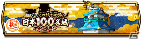 「ドラゴンクエストウォーク」の「この城わが旅！日本100名城キャンペーン」に佐賀城、名護屋城、吉野ヶ里が参加！の画像1