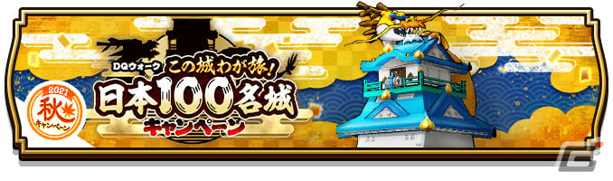 ドラゴンクエストウォーク」の「この城わが旅！日本100名城キャンペーン」に佐賀城、名護屋城、吉野ヶ里が参加！ | Gamer