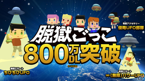 「脱獄ごっこ」800万DL突破！記念エモート「ちびちびUFO」がもらえるキャンペーンを11月下旬より実施の画像1